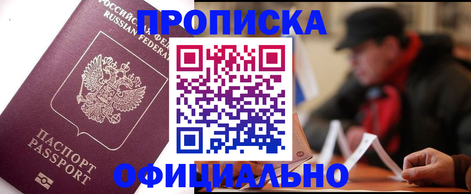 прописка в Дивногорске